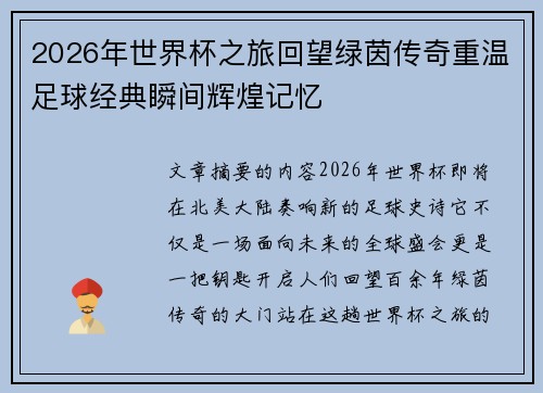2026年世界杯之旅回望绿茵传奇重温足球经典瞬间辉煌记忆