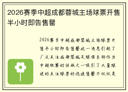 2026赛季中超成都蓉城主场球票开售半小时即告售罄 2026赛季中超成都蓉城主场球票开售半小时即告售罄