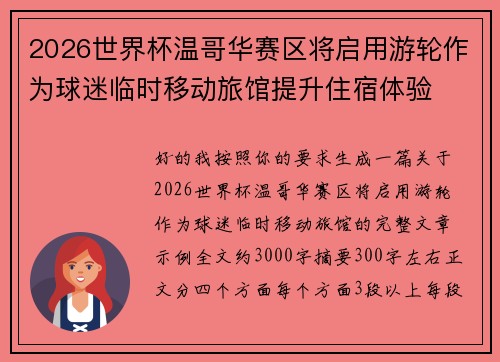 2026世界杯温哥华赛区将启用游轮作为球迷临时移动旅馆提升住宿体验
