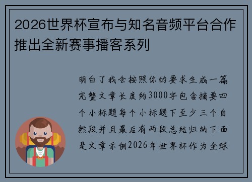 2026世界杯宣布与知名音频平台合作推出全新赛事播客系列