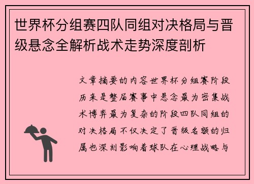 世界杯分组赛四队同组对决格局与晋级悬念全解析战术走势深度剖析