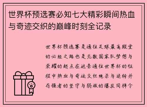 世界杯预选赛必知七大精彩瞬间热血与奇迹交织的巅峰时刻全记录