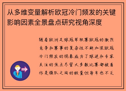 从多维变量解析欧冠冷门频发的关键影响因素全景盘点研究视角深度 从多维变量解析欧冠冷门频发的关键影响因素全景盘点研究视角深度