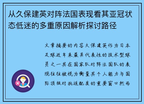 从久保建英对阵法国表现看其亚冠状态低迷的多重原因解析探讨路径 从久保建英对阵法国表现看其亚冠状态低迷的多重原因解析探讨路径