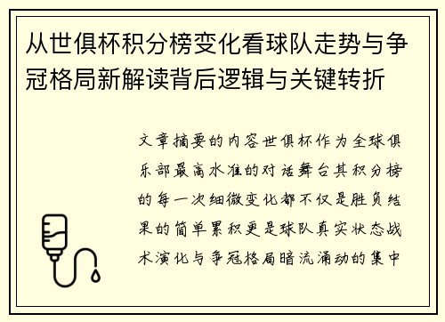 从世俱杯积分榜变化看球队走势与争冠格局新解读背后逻辑与关键转折 从世俱杯积分榜变化看球队走势与争冠格局新解读背后逻辑与关键转折