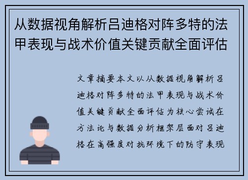 从数据视角解析吕迪格对阵多特的法甲表现与战术价值关键贡献全面评估 从数据视角解析吕迪格对阵多特的法甲表现与战术价值关键贡献全面评估