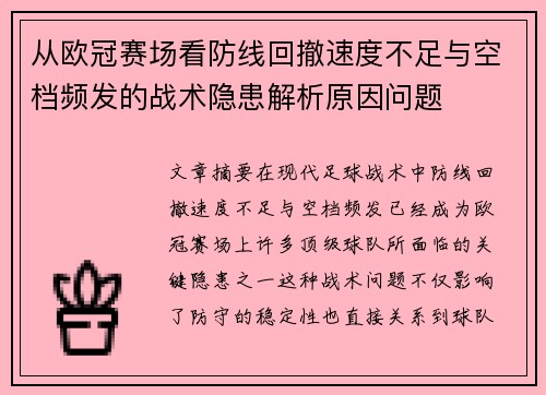 从欧冠赛场看防线回撤速度不足与空档频发的战术隐患解析原因问题 从欧冠赛场看防线回撤速度不足与空档频发的战术隐患解析原因问题