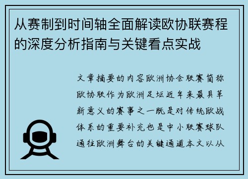 从赛制到时间轴全面解读欧协联赛程的深度分析指南与关键看点实战