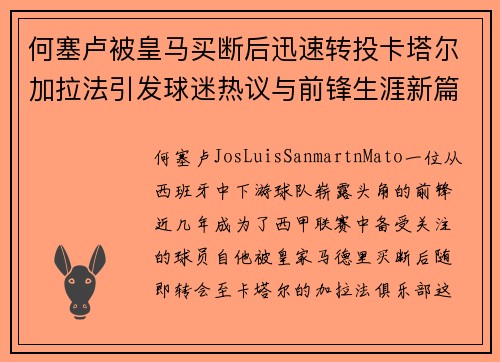 何塞卢被皇马买断后迅速转投卡塔尔加拉法引发球迷热议与前锋生涯新篇