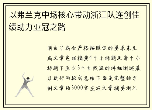以弗兰克中场核心带动浙江队连创佳绩助力亚冠之路