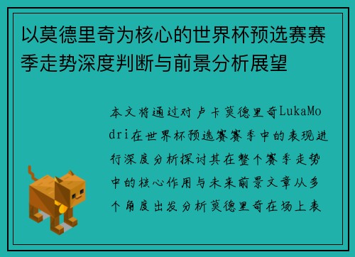 以莫德里奇为核心的世界杯预选赛赛季走势深度判断与前景分析展望