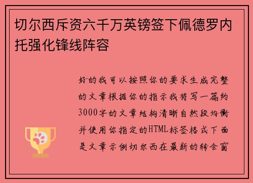 切尔西斥资六千万英镑签下佩德罗内托强化锋线阵容 切尔西斥资六千万英镑签下佩德罗内托强化锋线阵容