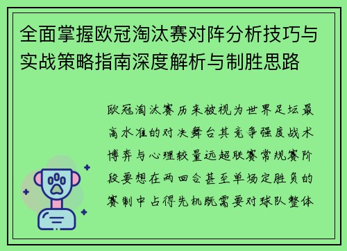 全面掌握欧冠淘汰赛对阵分析技巧与实战策略指南深度解析与制胜思路