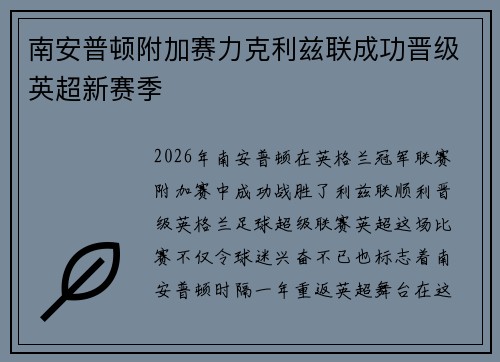 南安普顿附加赛力克利兹联成功晋级英超新赛季
