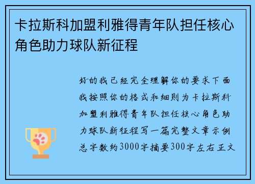 卡拉斯科加盟利雅得青年队担任核心角色助力球队新征程