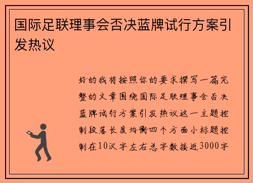 国际足联理事会否决蓝牌试行方案引发热议 国际足联理事会否决蓝牌试行方案引发热议