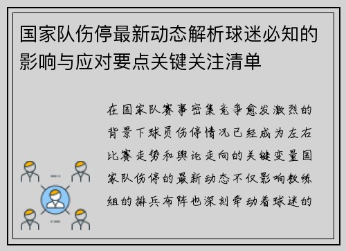 国家队伤停最新动态解析球迷必知的影响与应对要点关键关注清单