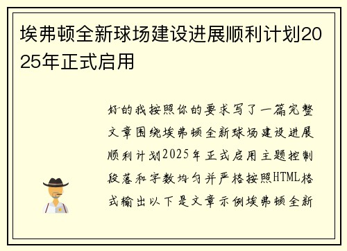 埃弗顿全新球场建设进展顺利计划2025年正式启用