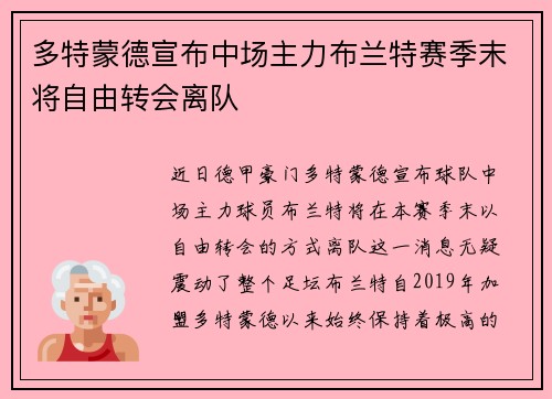 多特蒙德宣布中场主力布兰特赛季末将自由转会离队