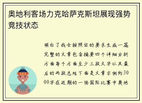 奥地利客场力克哈萨克斯坦展现强势竞技状态
