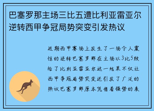 巴塞罗那主场三比五遭比利亚雷亚尔逆转西甲争冠局势突变引发热议 巴塞罗那主场三比五遭比利亚雷亚尔逆转西甲争冠局势突变引发热议