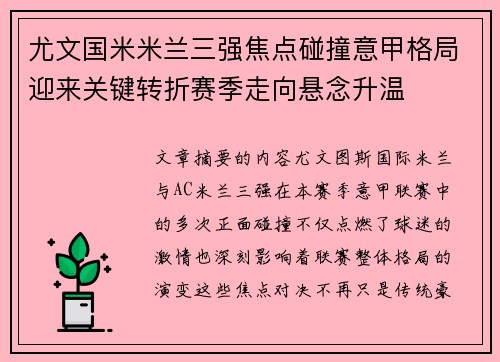 尤文国米米兰三强焦点碰撞意甲格局迎来关键转折赛季走向悬念升温