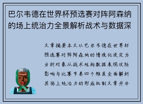 巴尔韦德在世界杯预选赛对阵阿森纳的场上统治力全景解析战术与数据深度