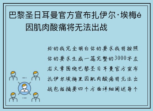 巴黎圣日耳曼官方宣布扎伊尔·埃梅里因肌肉酸痛将无法出战