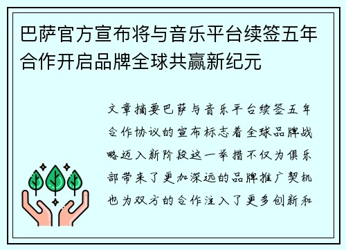 巴萨官方宣布将与音乐平台续签五年合作开启品牌全球共赢新纪元