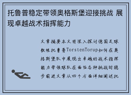 托鲁普稳定带领奥格斯堡迎接挑战 展现卓越战术指挥能力