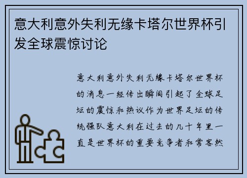 意大利意外失利无缘卡塔尔世界杯引发全球震惊讨论 意大利意外失利无缘卡塔尔世界杯引发全球震惊讨论