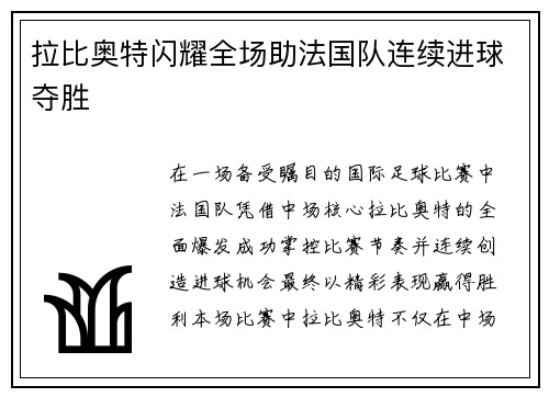 拉比奥特闪耀全场助法国队连续进球夺胜 拉比奥特闪耀全场助法国队连续进球夺胜