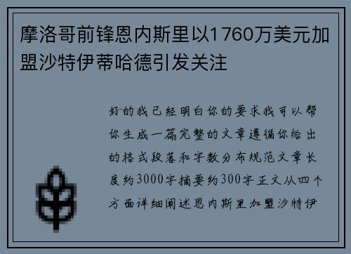 摩洛哥前锋恩内斯里以1760万美元加盟沙特伊蒂哈德引发关注