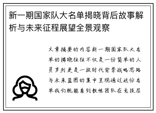 新一期国家队大名单揭晓背后故事解析与未来征程展望全景观察 新一期国家队大名单揭晓背后故事解析与未来征程展望全景观察