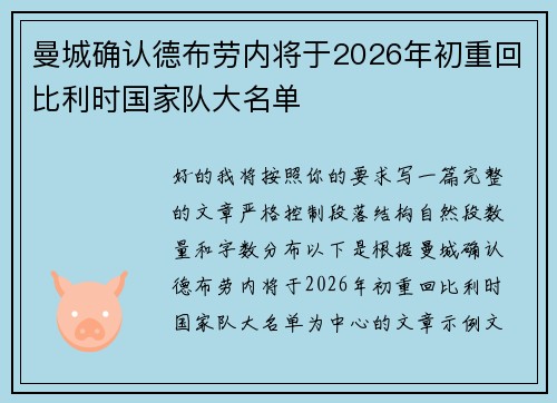 曼城确认德布劳内将于2026年初重回比利时国家队大名单