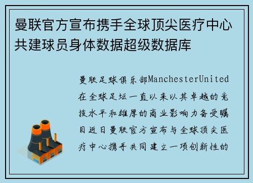 曼联官方宣布携手全球顶尖医疗中心共建球员身体数据超级数据库