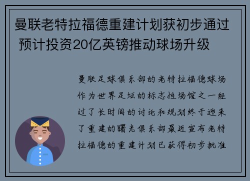 曼联老特拉福德重建计划获初步通过 预计投资20亿英镑推动球场升级