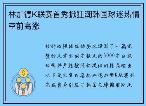 林加德K联赛首秀掀狂潮韩国球迷热情空前高涨 林加德K联赛首秀掀狂潮韩国球迷热情空前高涨