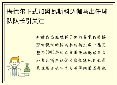 梅德尔正式加盟瓦斯科达伽马出任球队队长引关注