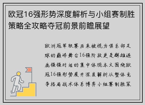 欧冠16强形势深度解析与小组赛制胜策略全攻略夺冠前景前瞻展望