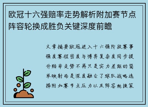 欧冠十六强赔率走势解析附加赛节点阵容轮换成胜负关键深度前瞻 欧冠十六强赔率走势解析附加赛节点阵容轮换成胜负关键深度前瞻