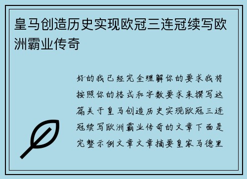 皇马创造历史实现欧冠三连冠续写欧洲霸业传奇